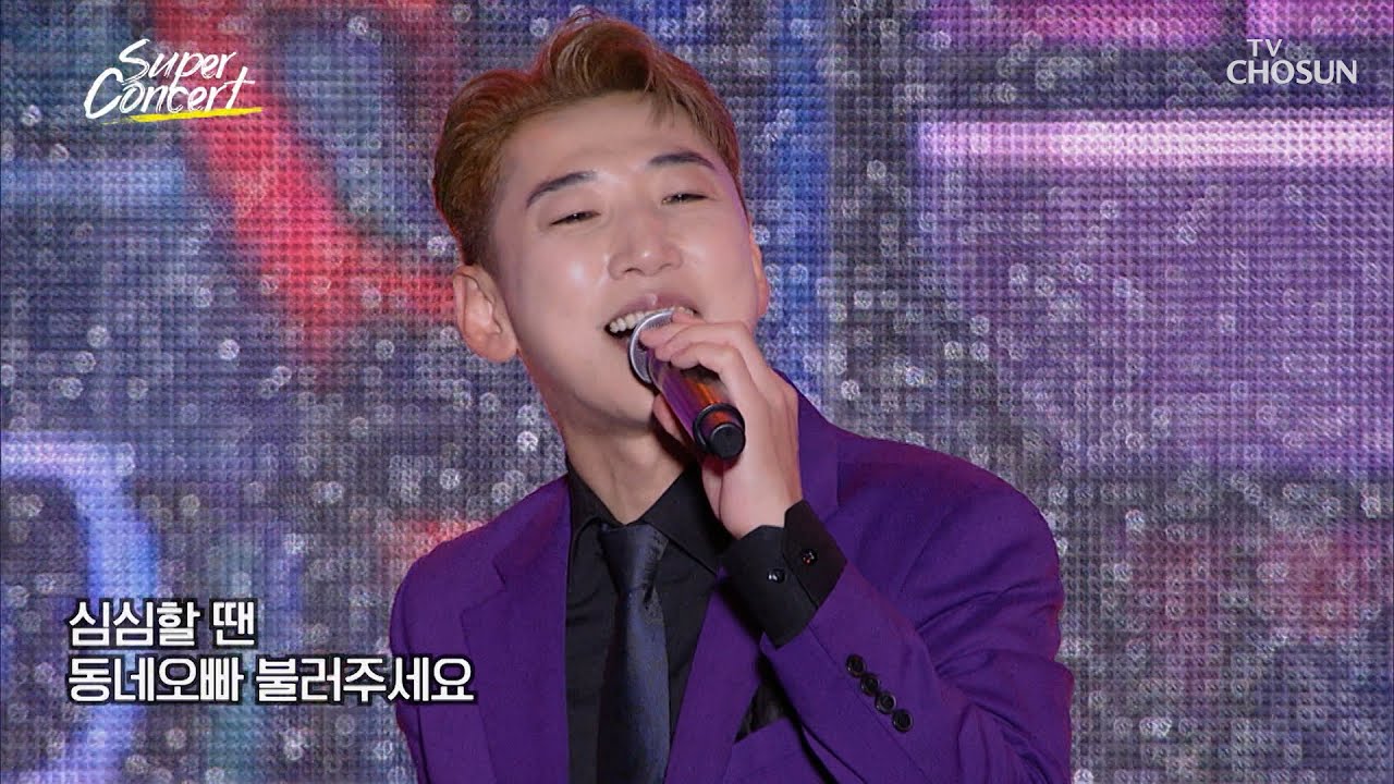 멋쟁이😎 &lsquo;동네 오빠&rsquo;♪ 영기의 댄스로🕺 텐션 끌어올려↗↗ TV CHOSUN 251026 방송 | [슈퍼콘서트 9회] | TV조선
