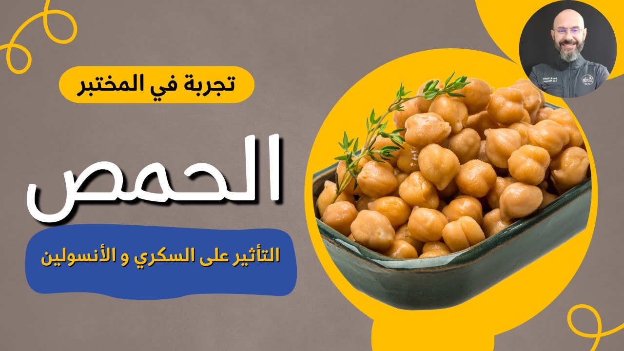 الحمّص و تأثيره على السكّري