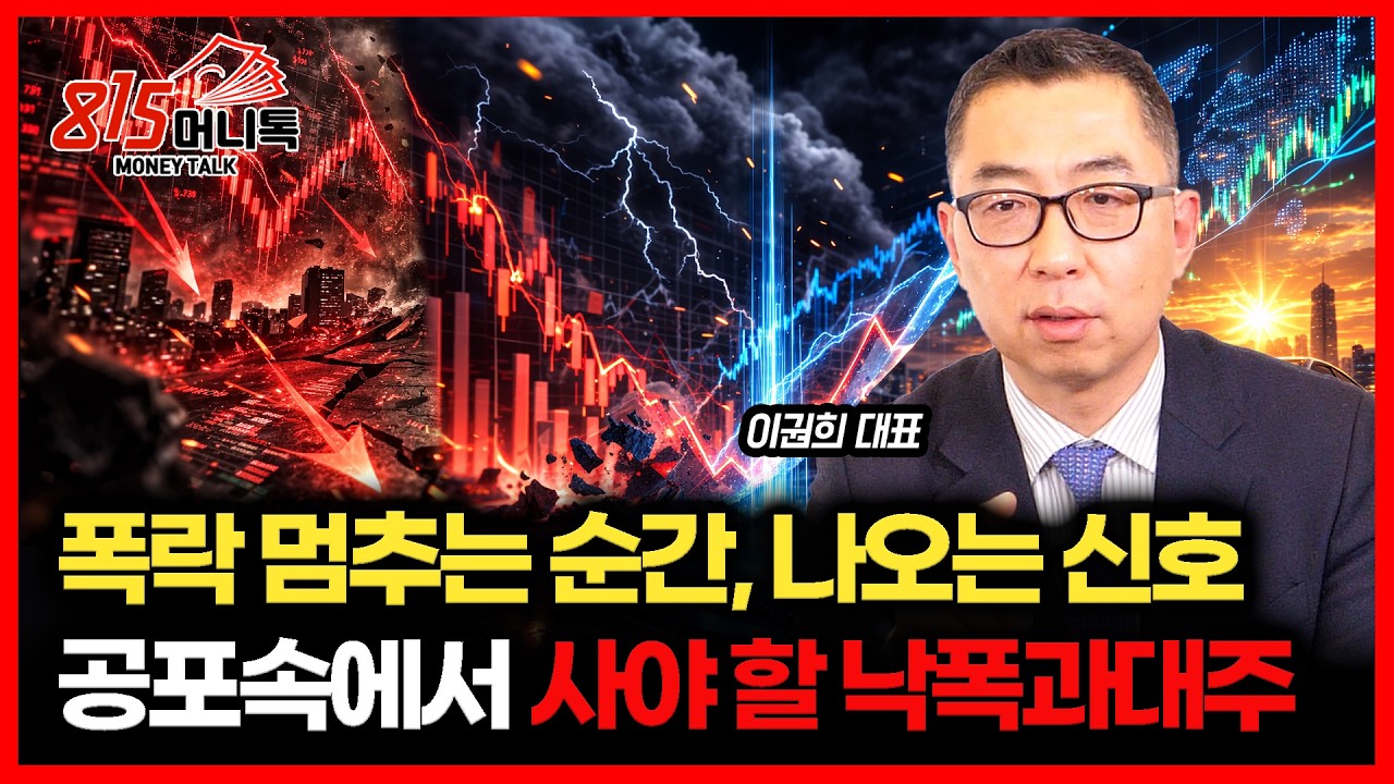 주가 폭락이 멈추는 순간 나오는 신호는 '이 것'.. 공포 속에서 사야 할 낙폭과대주는? | 이권희 대표