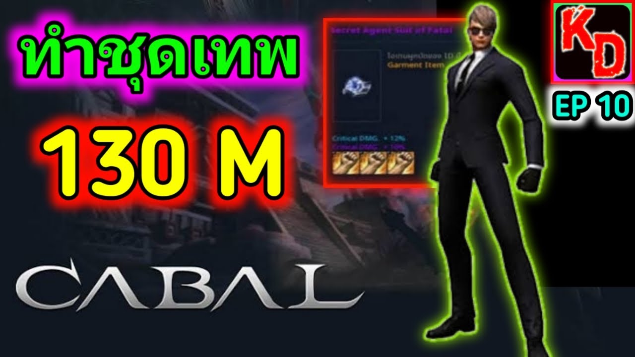 Cabal M เล่นยังไงให้หมดตัว ทำชุดเทพ กับงบ 130 M