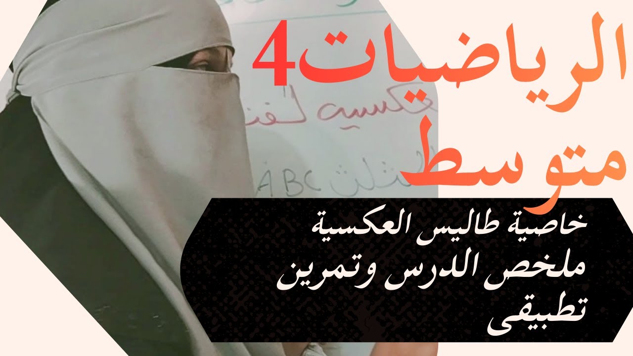 خاصية طاليس العكسية درس ملخص مع تمرين تطبيقى