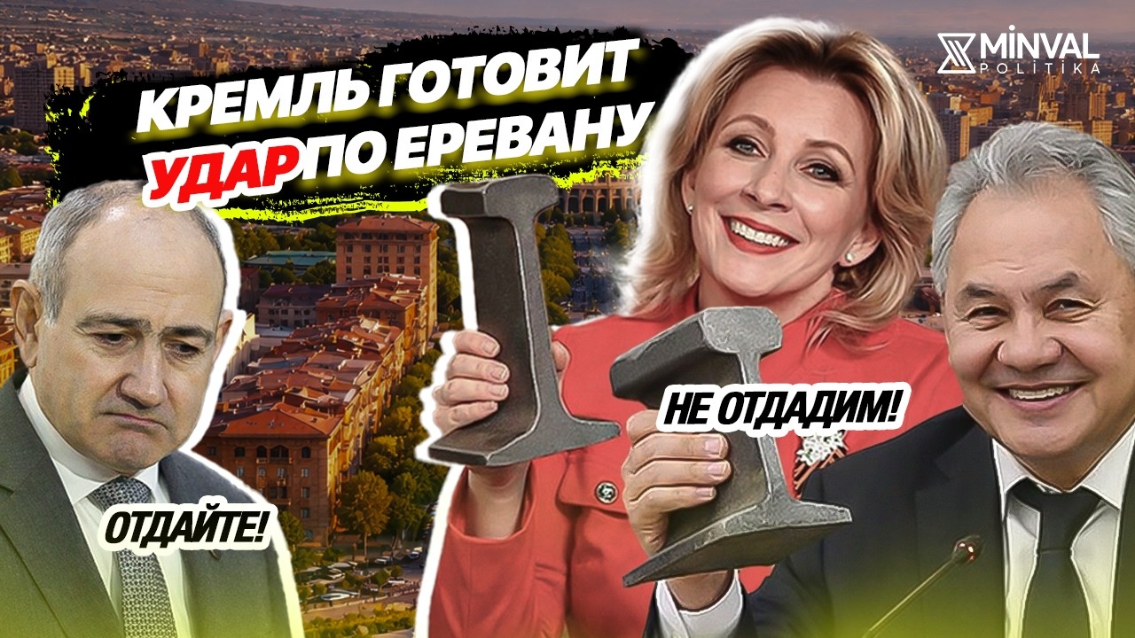Рельсовая война: Россия меняет правила игры для Еревана