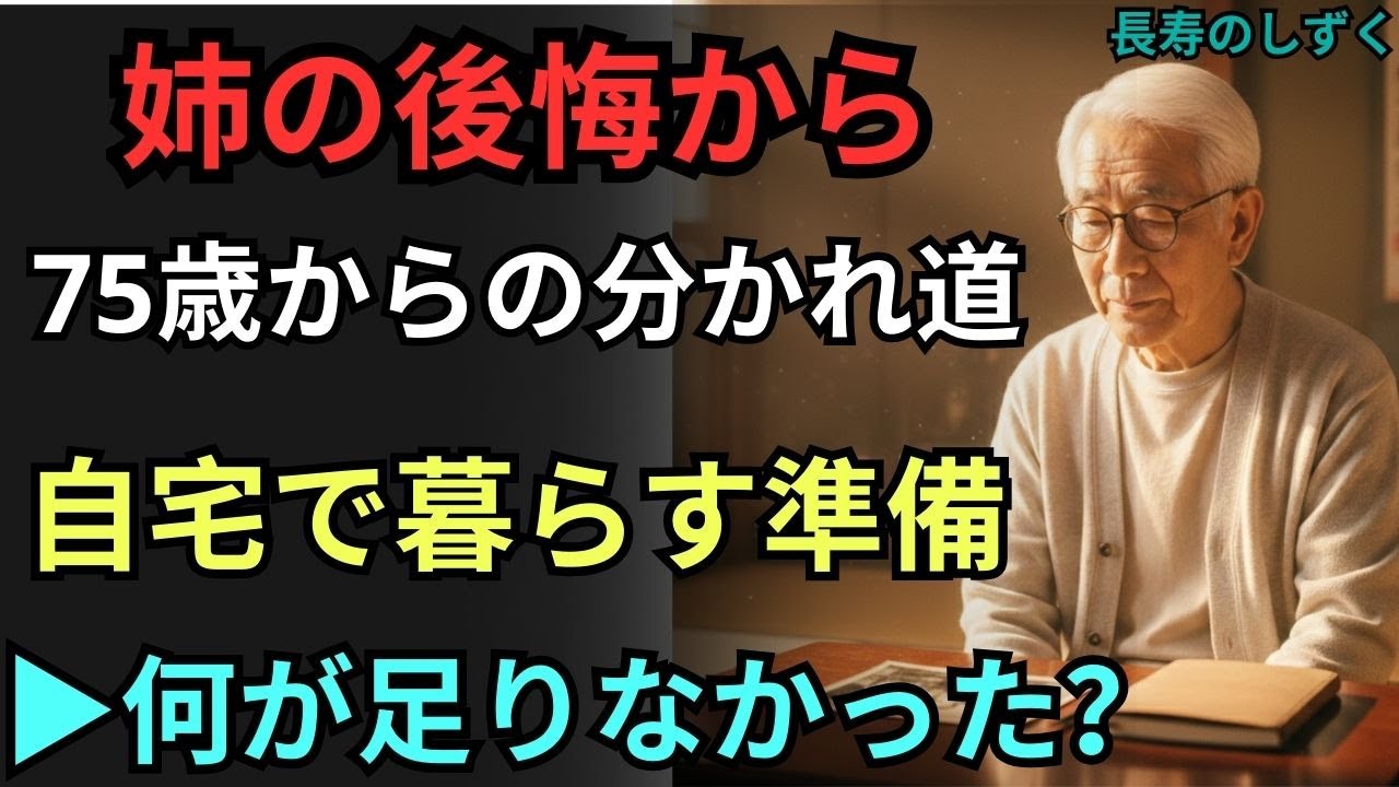 姉の後悔から学ぶ…75歳から“自宅で最期まで暮らす”ための7つの備え【シニアの終活】｜【自宅で最期まで暮らすための備え7選】