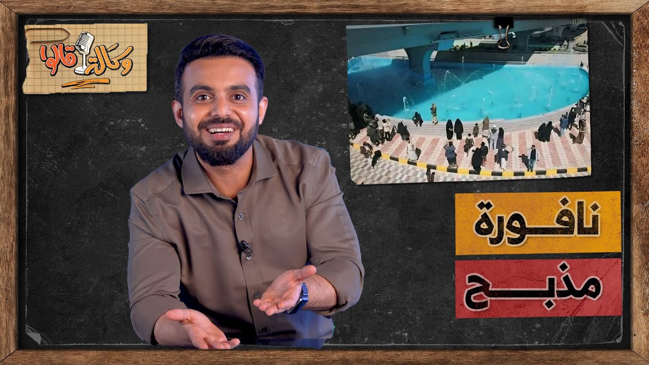 افتتاح أكبر نافورة بالعالم في صنعاء | وكالة قالوا