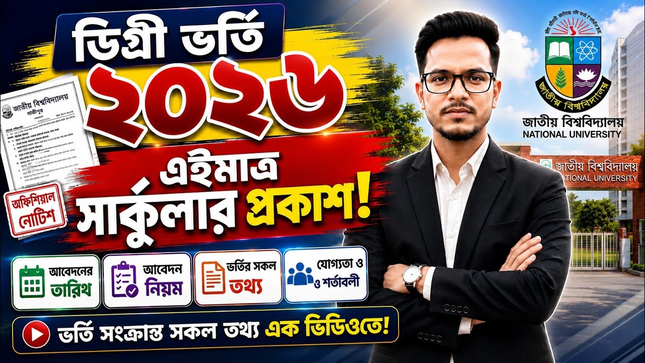 এইমাত্র ডিগ্রি ভর্তি ২০২৬ সার্কুলার প্রকাশ | degree admission 2026 update | degree result 2026