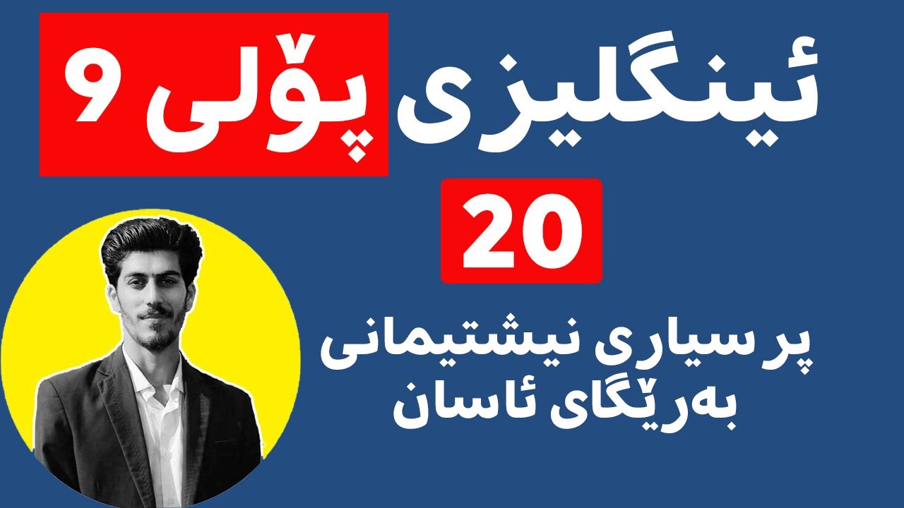 ٢٠ پرسیاری نیشتیمانی پۆلی ٩ بەرێگای کورت ئاسان