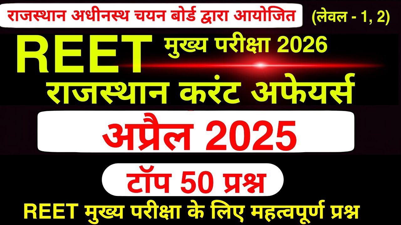 REET मुख्य परीक्षा राजस्थान करंट अफेयर्स | राजस्थान करंट अफेयर्स के महत्वपूर्ण प्रश्न | #reet