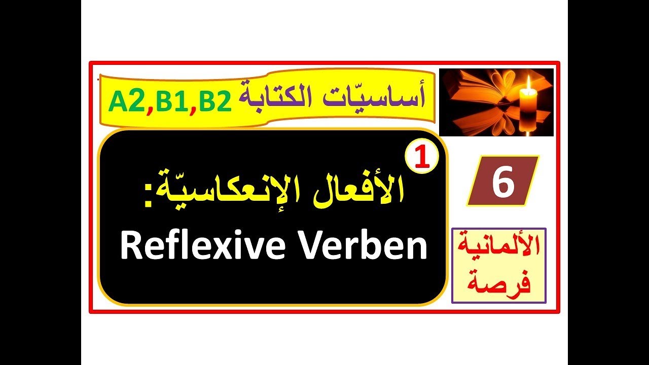 الأفعال الإنعكاسية-1- تعرف على بعض خفايا الأفعال الإنعكاسيّة Reflexive Verben