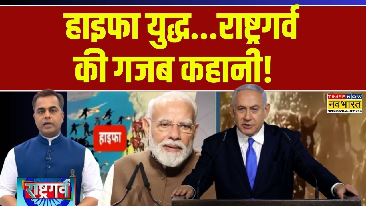 Rashtragarv | Sushant Sinha:हाइफा युद्ध...राष्ट्रगर्व की गजब कहानी! |PM Modi |  Israel | Indian Army