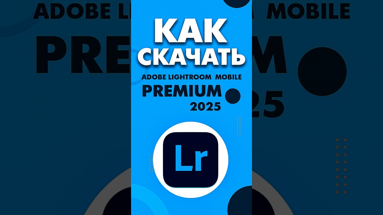 Как Скачать Lightroom Mobile Premium 2025 ? Официальное Приложение