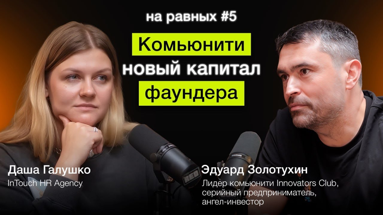 Комьюнити — новый капитал фаундера | Эдуард Золотухин, Innovators Club