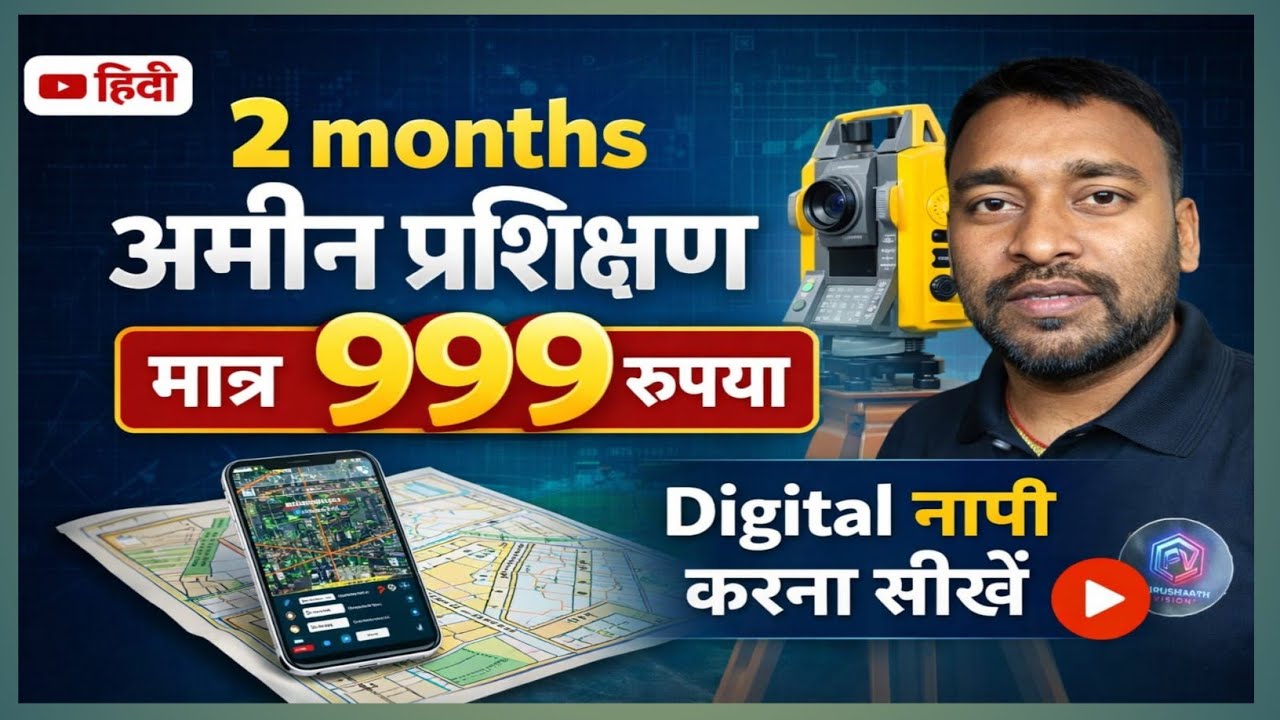 अमीन प्रशिक्षण शुरू | 2 Months Amin Training Koderma | DWG Software से Digital जमीन नापी सीखें