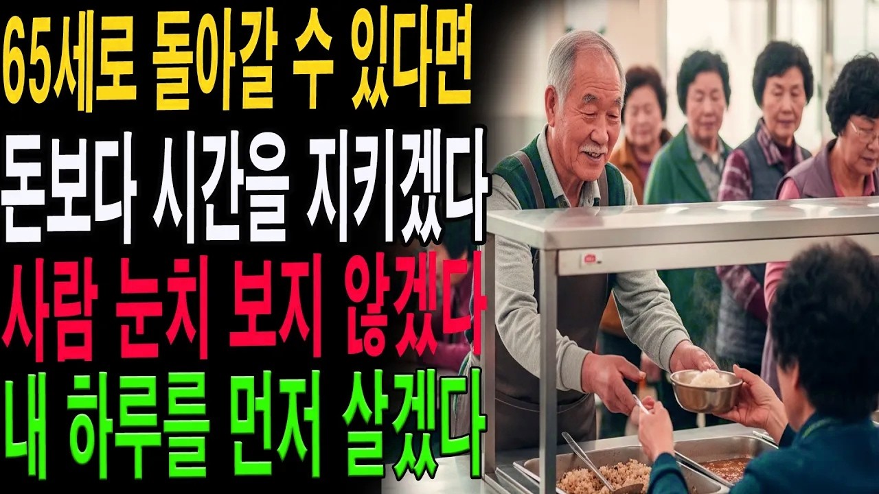 95세 어르신이 말합니다: “65세로 돌아간다면 절대 놓치지 않을 단 한 가지”｜후회 없는 노년을 사는 법|노년의 지혜| 노후 건강|자연 치유|건강과 장수|