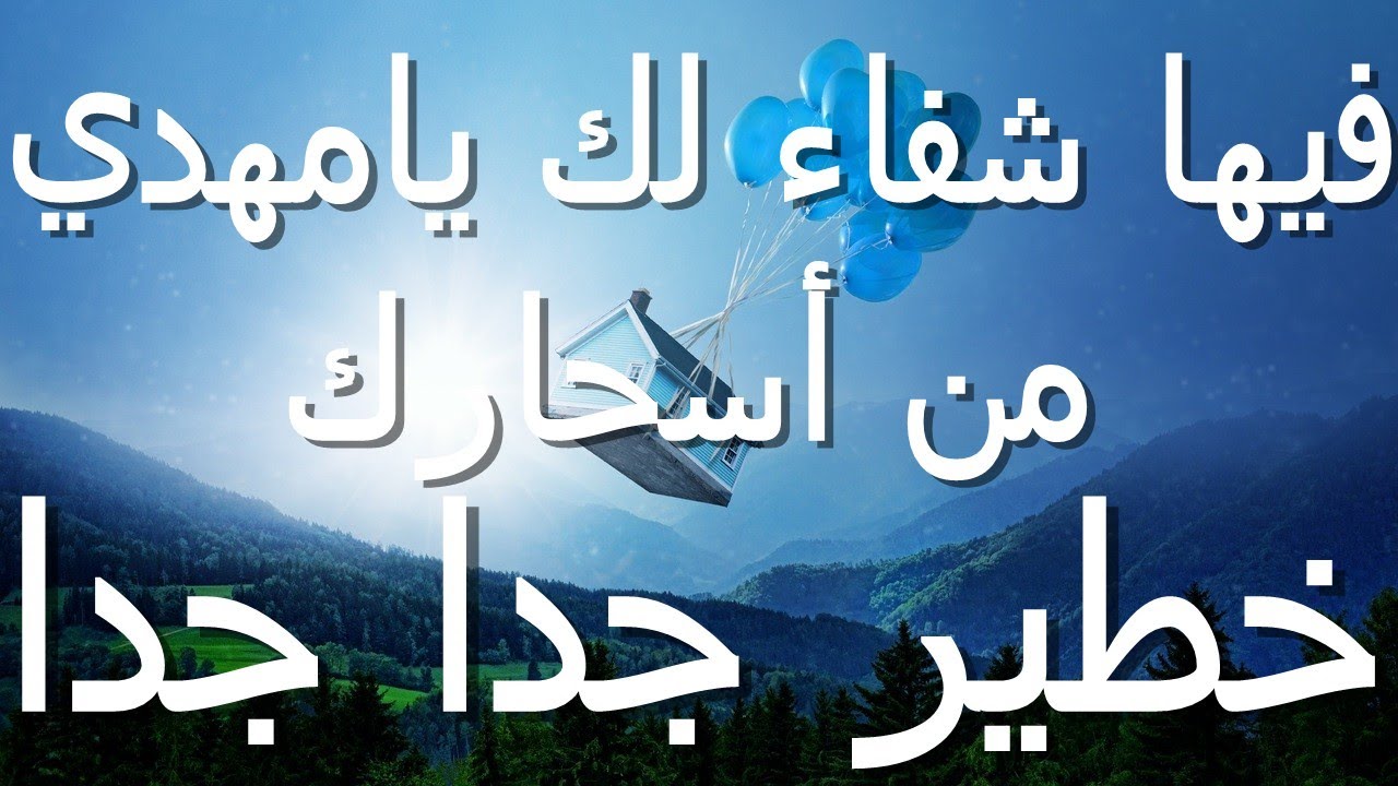 فيها شفاء لك يامهدي من أسحارك...خطير جدا جدا