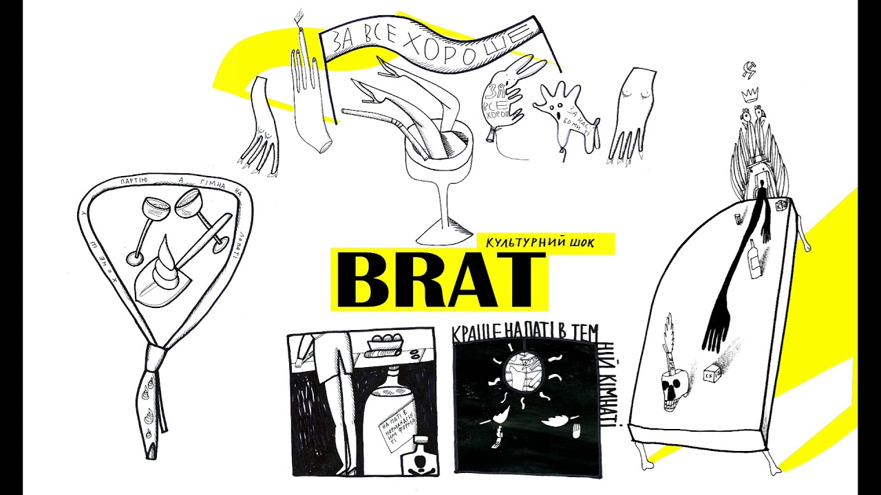 BRAT - Партія (Культурний шок, 2020)