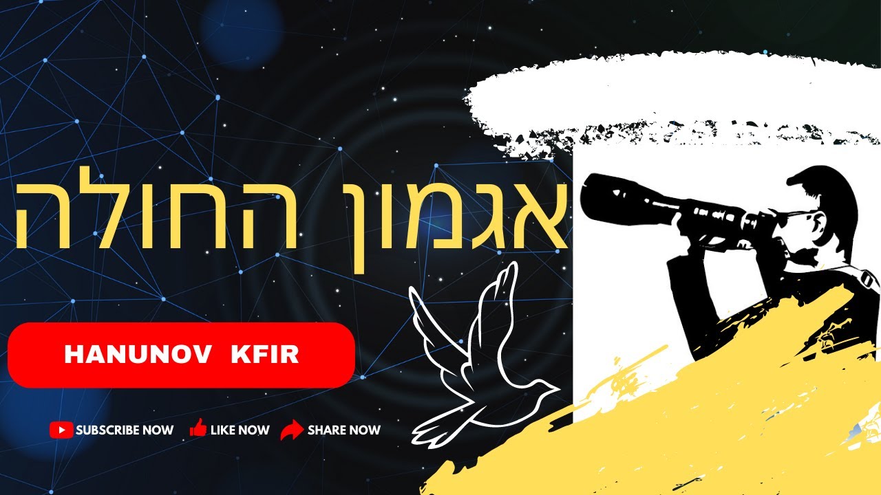 Agamon Hula (אגמון החולה)