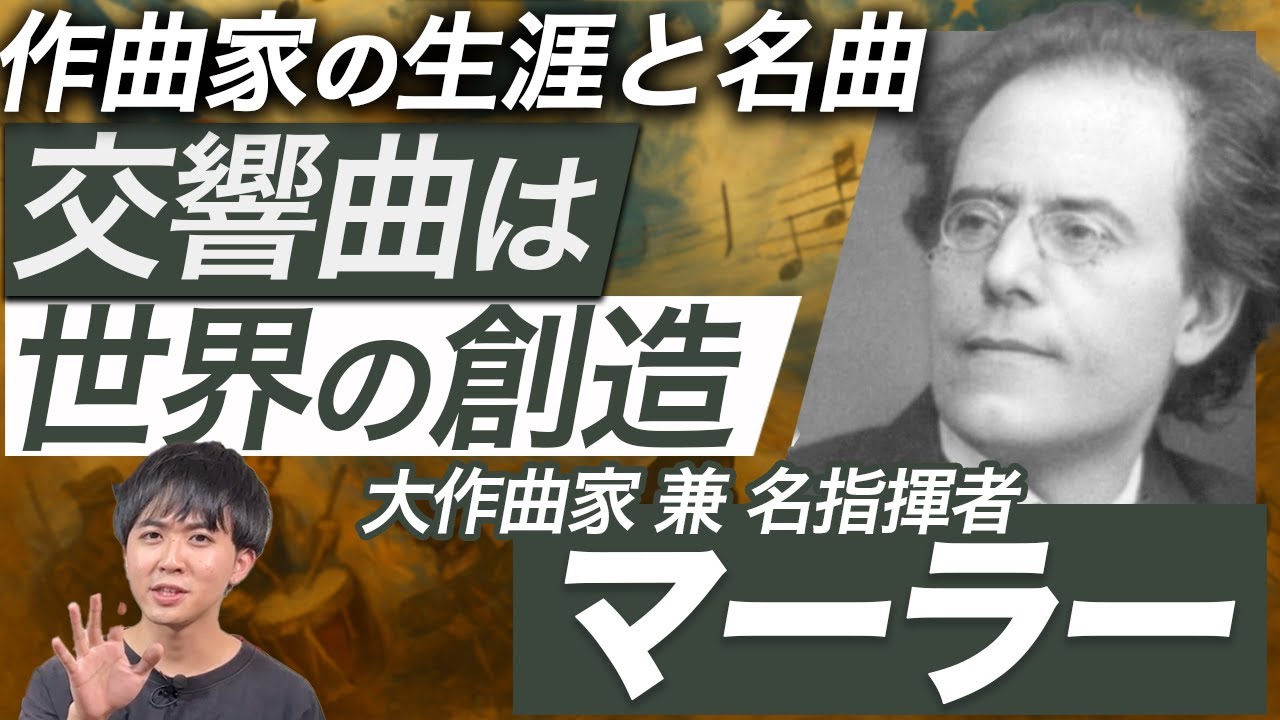 マーラー【生涯と名曲】偉大な交響曲作曲家の人生を徹底解説！