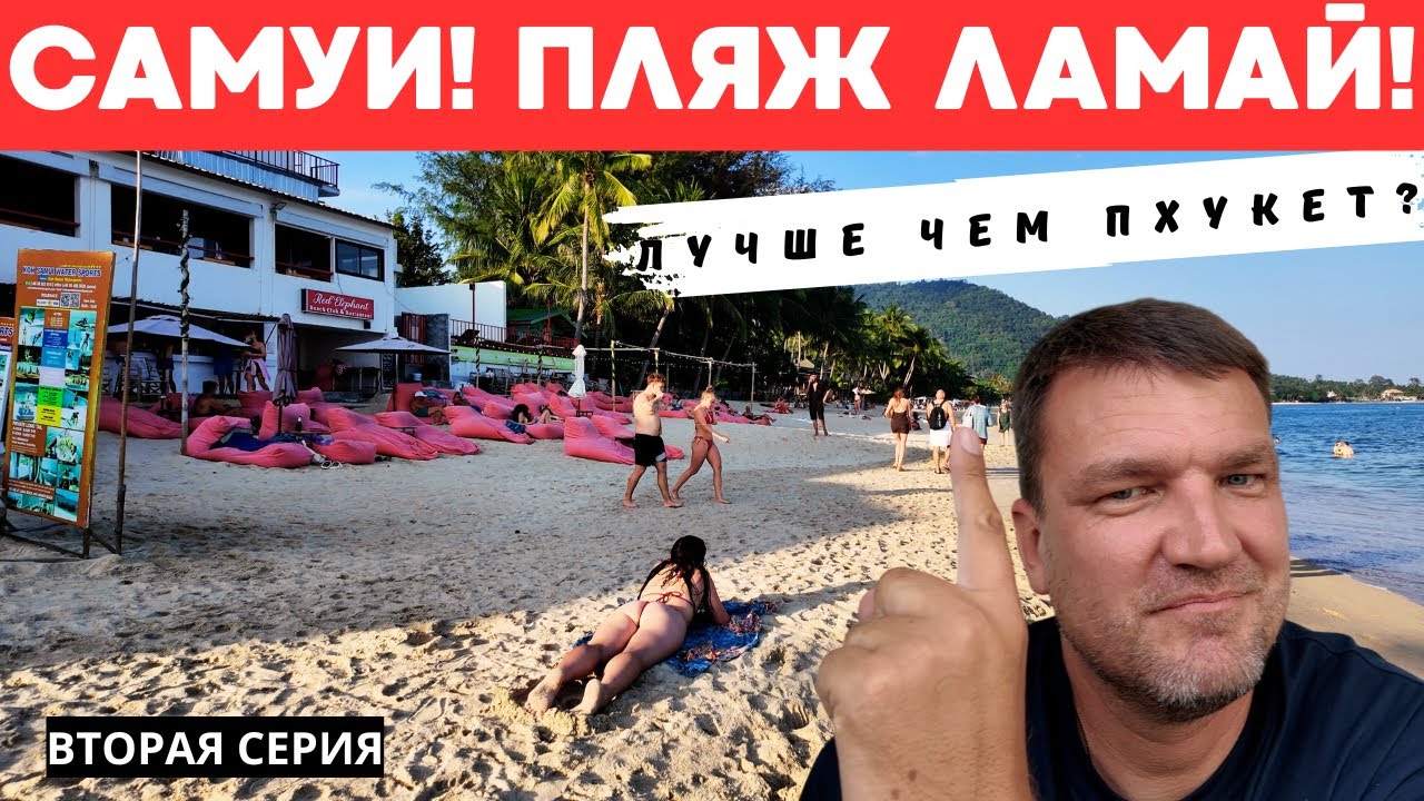 ДОБРАЛСЯ ДО О. САМУИ! ПЕРВЫЙ ПЛЯЖ ЛАМАЙ! ЛУЧШЕ ПХУКЕТА? Вторая серия.