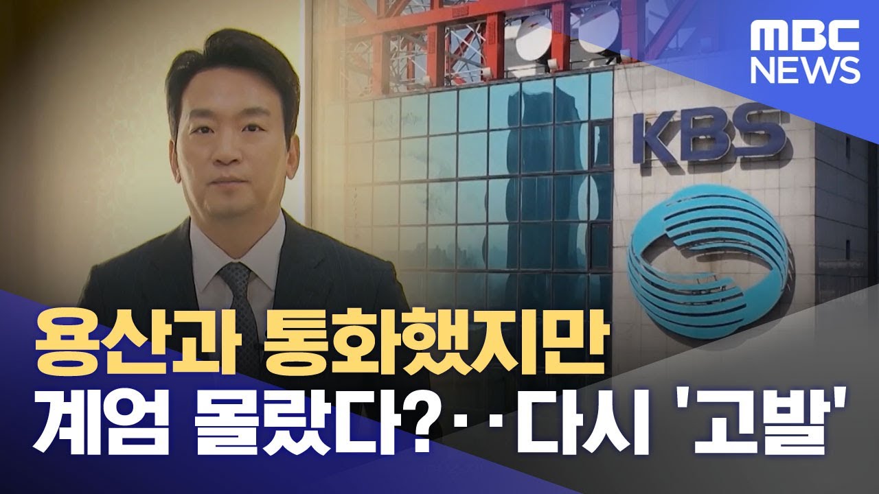 용산과 통화했지만 계엄 몰랐다?‥다시 '고발' (2026.02.10/뉴스투데이/MBC)