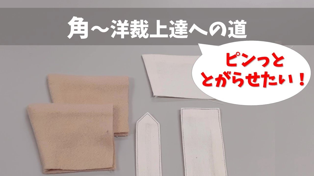【洋裁上達への道】角～ピンっととがった角を作るためのいろんな手法