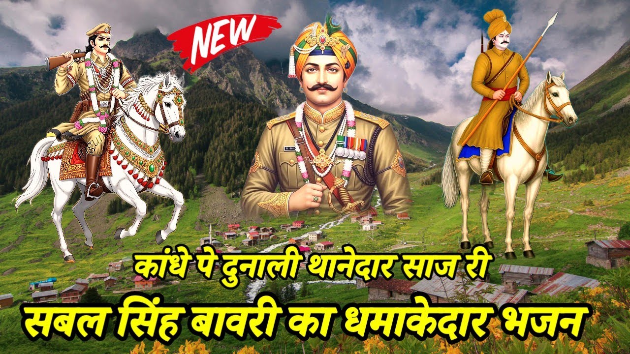 New सबल सिंह बावरी का ज़ोरदार भजन l कांधे पे दुनाली थानेदार साज री l Sabal Singh bawari Bhajan