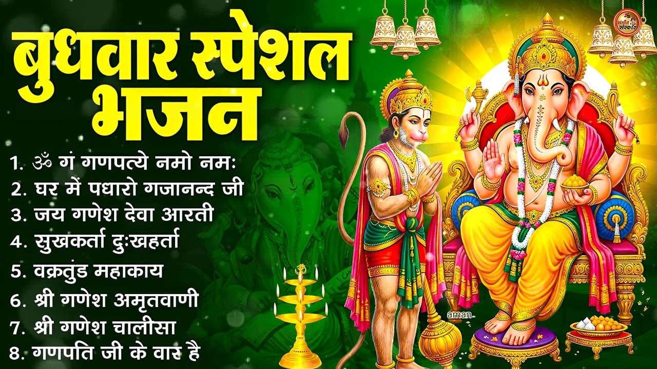 बुधवार स्पेशल भजन : ॐ गं गणपतये नमो नमः, वक्रतुंड महाकाय, सुखकर्ता दुखहर्ता, गणेश अमृतवाणी व आरती