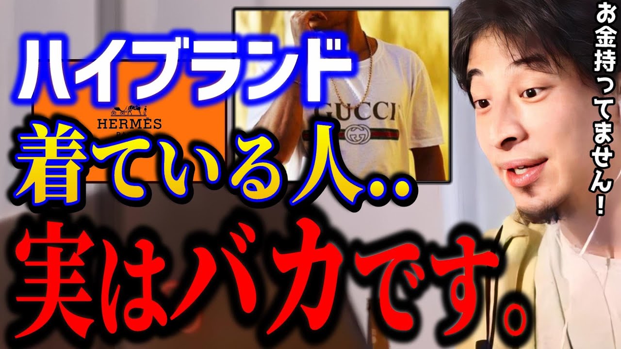 【ひろゆき】ブランド物を着てる人、実はお金持ちじゃありません。金持ちと貧乏人の決定的な違い/kirinuki/論破【切り抜き】