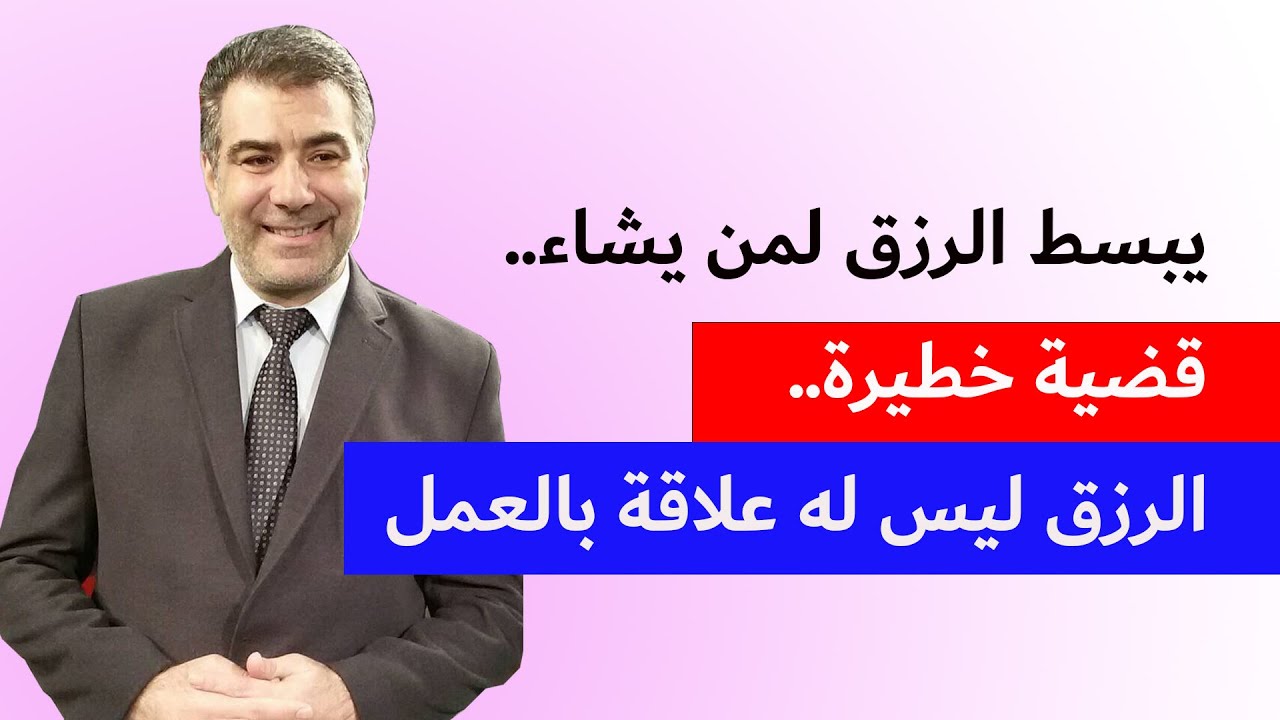 يبسط الرزق لمن يشاء.. اقضية خطيرة.. الرزق ليس له علاقة بالعمل