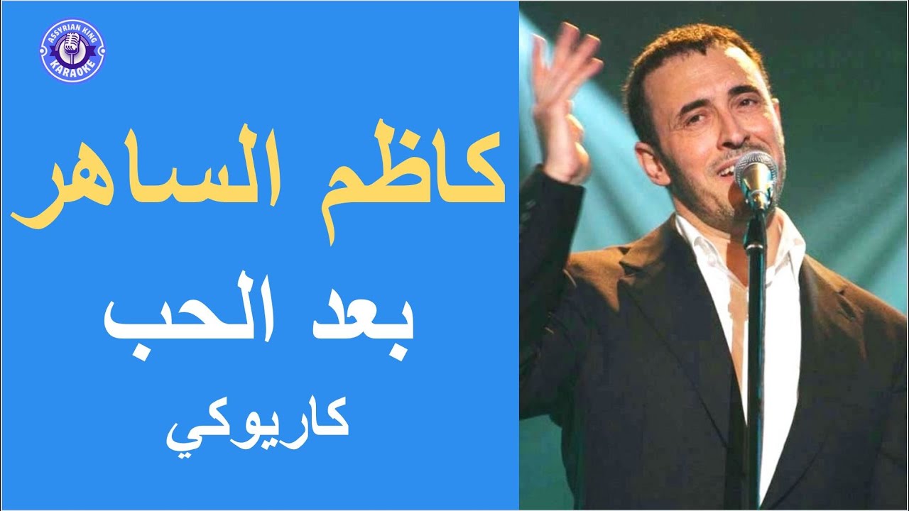 كاظم الساهر-  بعد الحب - كاريوكي | Kadim Al Saher - Ba'ad Al Hob