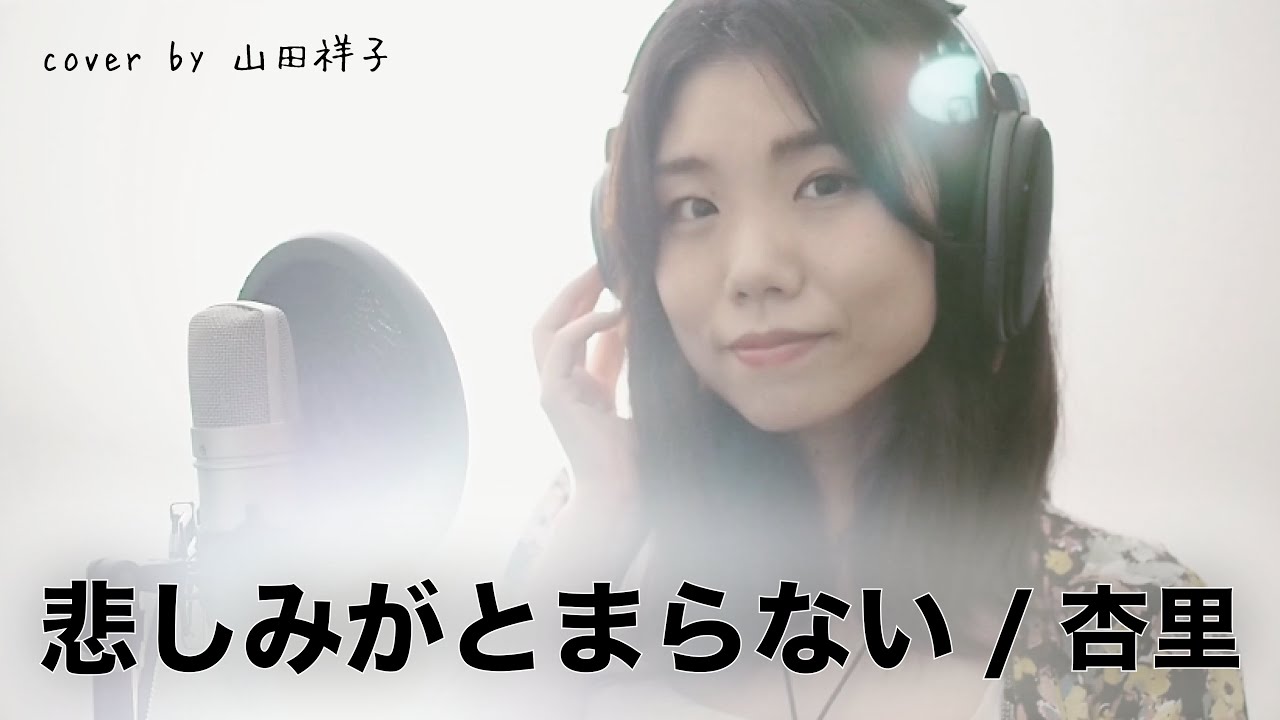 悲しみがとまらない/杏里