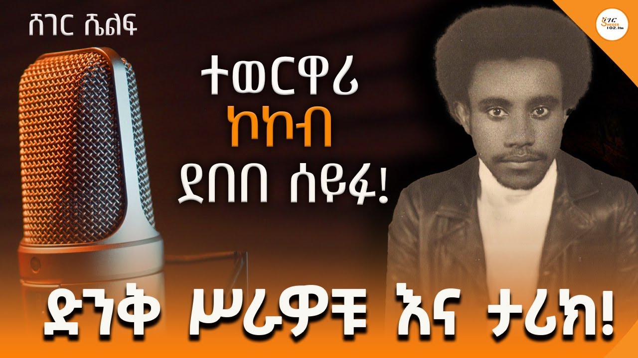 የደበበ ሰይፉ ውብ ሥራዎች እና ታሪክ! Sheger Shelf - @ShegerFM1021Radio