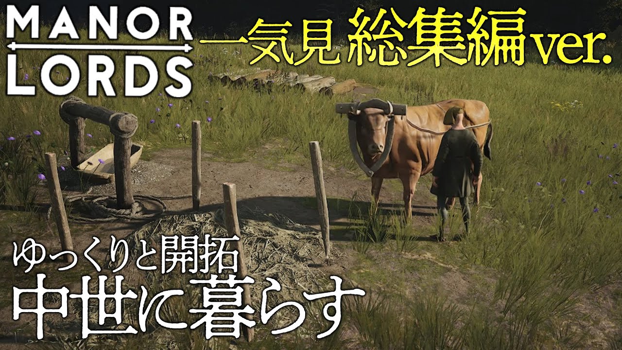 【Manor Lords】ゆっくりと開拓 中世に暮らす / 一気見 #manorlords  #ゆっくり実況 #Lemochi
