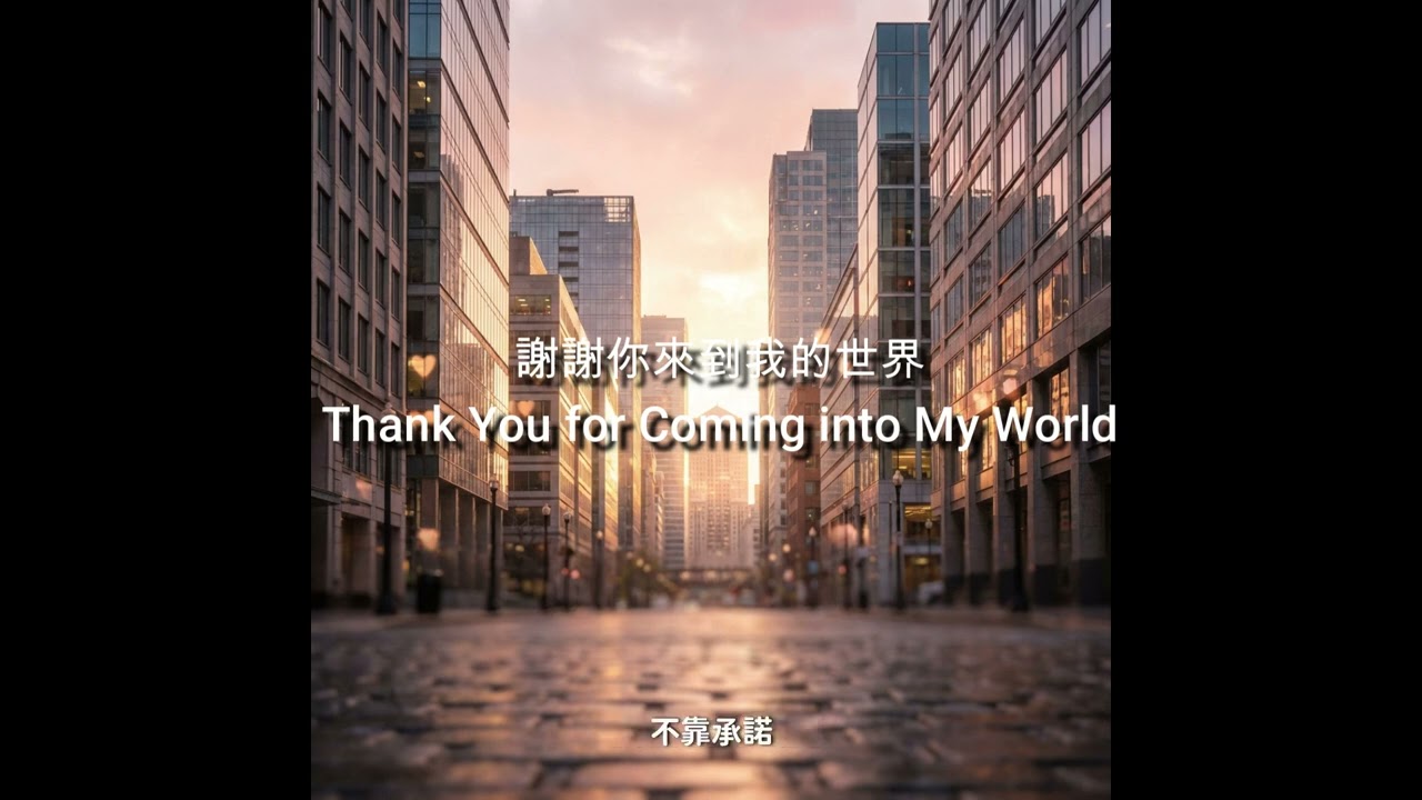 【節日樂章｜Seasonal Celebrations】】《謝謝你來到我的世界》｜Thank you for being there｜無版權BGM / Copyright Free Music