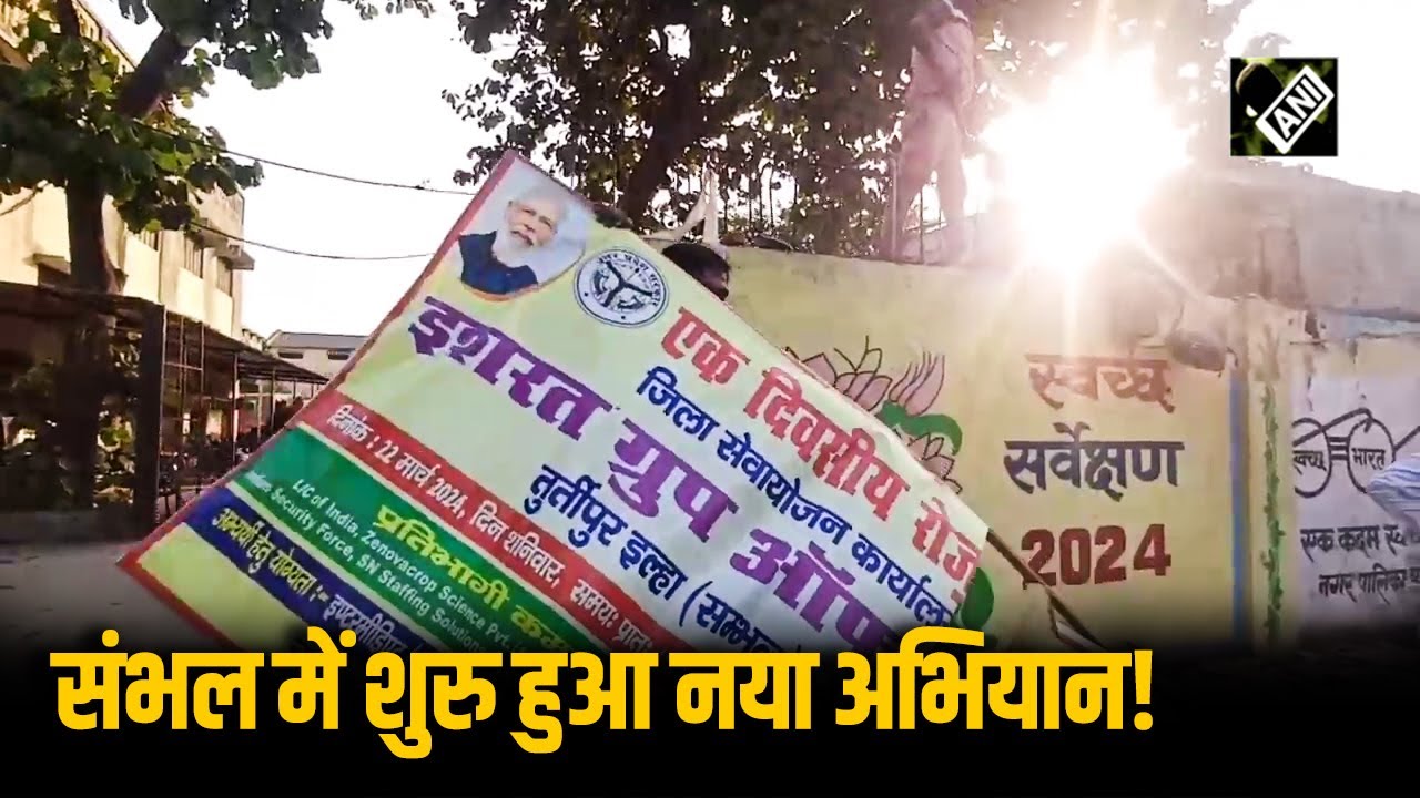 Sambhal को चमकाने का काम शुरु, हो रही पर्यटक-अनुकूल शहर बनाने की पहल, देखें Video