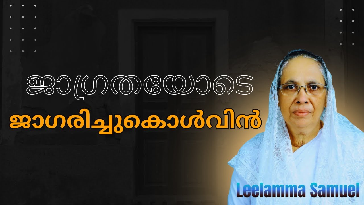 ജാഗ്രതയോടെ ജാഗരിച്ചുകൊൾവിൻ || Sister. Leelamma Samuel #malayalambiblespeech