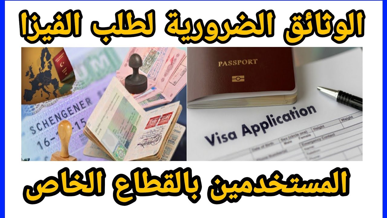 جميع الوثائق الخاصة بفيزا سياحة  للمستخدمين بالقطاع الخاص (كل التفاصيل المتعلقة بالفيزا 🇪🇸🇮🇹🇧🇪🇪🇺🇮🇸🇪🇺