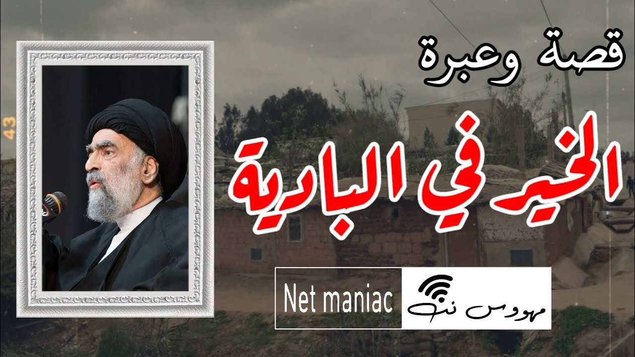 قصة وعبرة (الخير في البادية) السيد هادي المدرسي