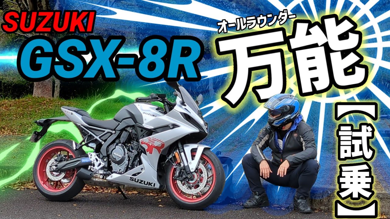 【試乗】SUZUKI GSX-8R ~万能（オールラウンダー）~TestRide~