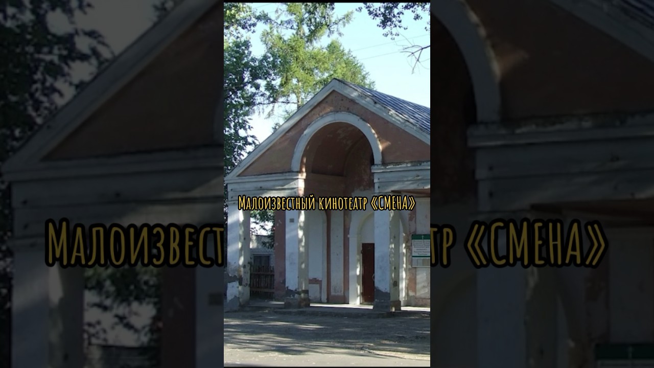 Кинотеатр Смена   #могилев #travel #belarus #history #mogilev #architecture #action #архитектура