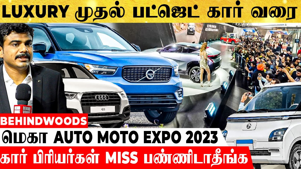 தமிழ்நாட்டில் முதல் முறை - அனைத்து BRAND கார்களும் ஒரே இடத்தில்! - மெகா AUTO MOTO EXPO 2023 VISIT