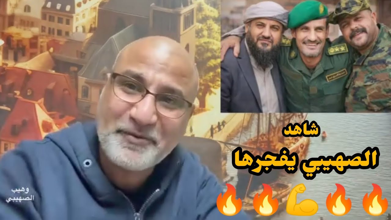 شاهد الصهيبي يفجرها 🔥🔥#السعوديه مازالت تدعم كل فاشل وفاسد #ومجرم  من قيادات #الانتقالي_والشرعيه 😡😡