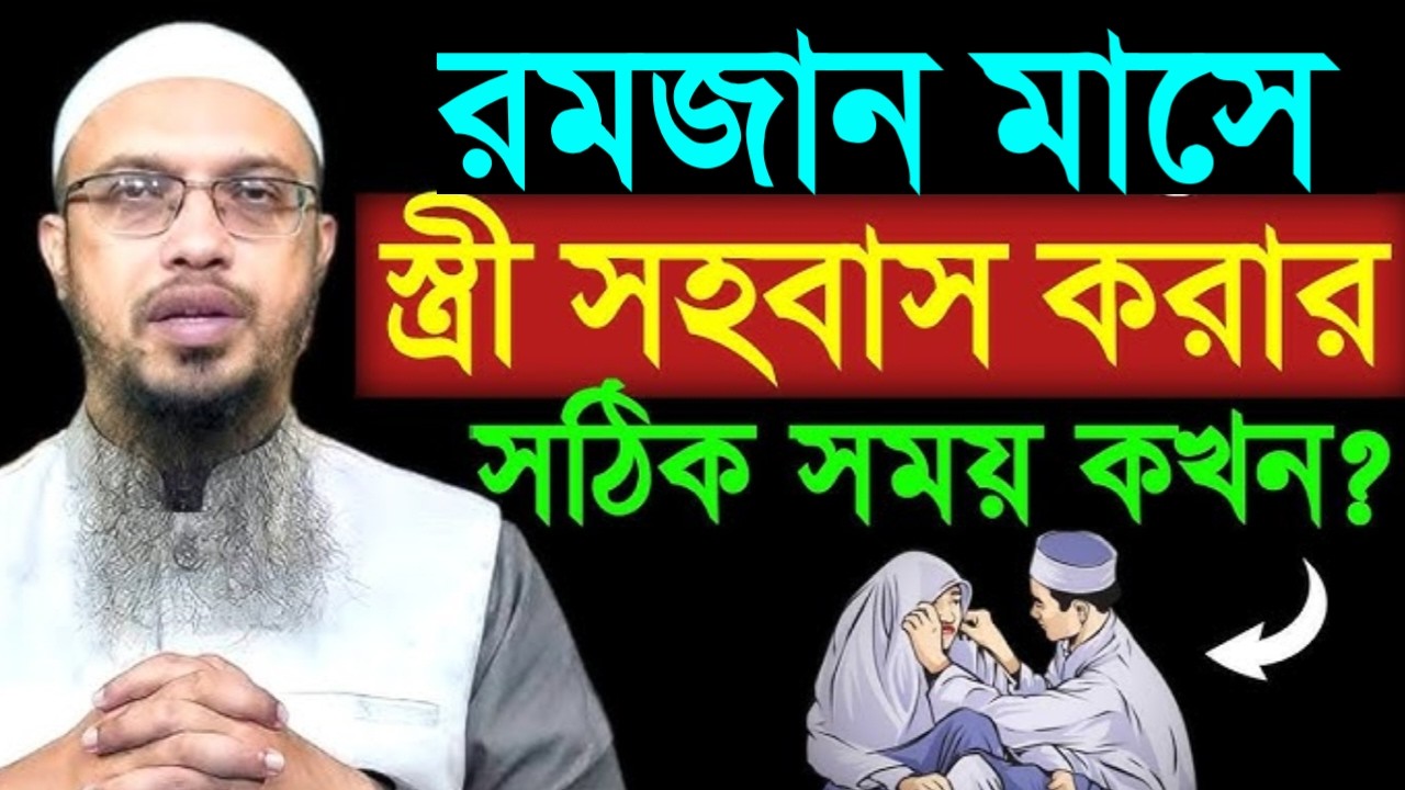 রমজান মাসে স্ত্রী সহবাস করার সঠিক সময় কখন? জেনে নিন। শায়খ আহমাদুল্লাহ।Mar 8, 202611:15 PM