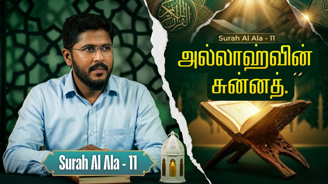 அல்லாஹ்வின் சுன்னத் | Surah Al Ala - Quran Tafseer By Usthad. Althafi 