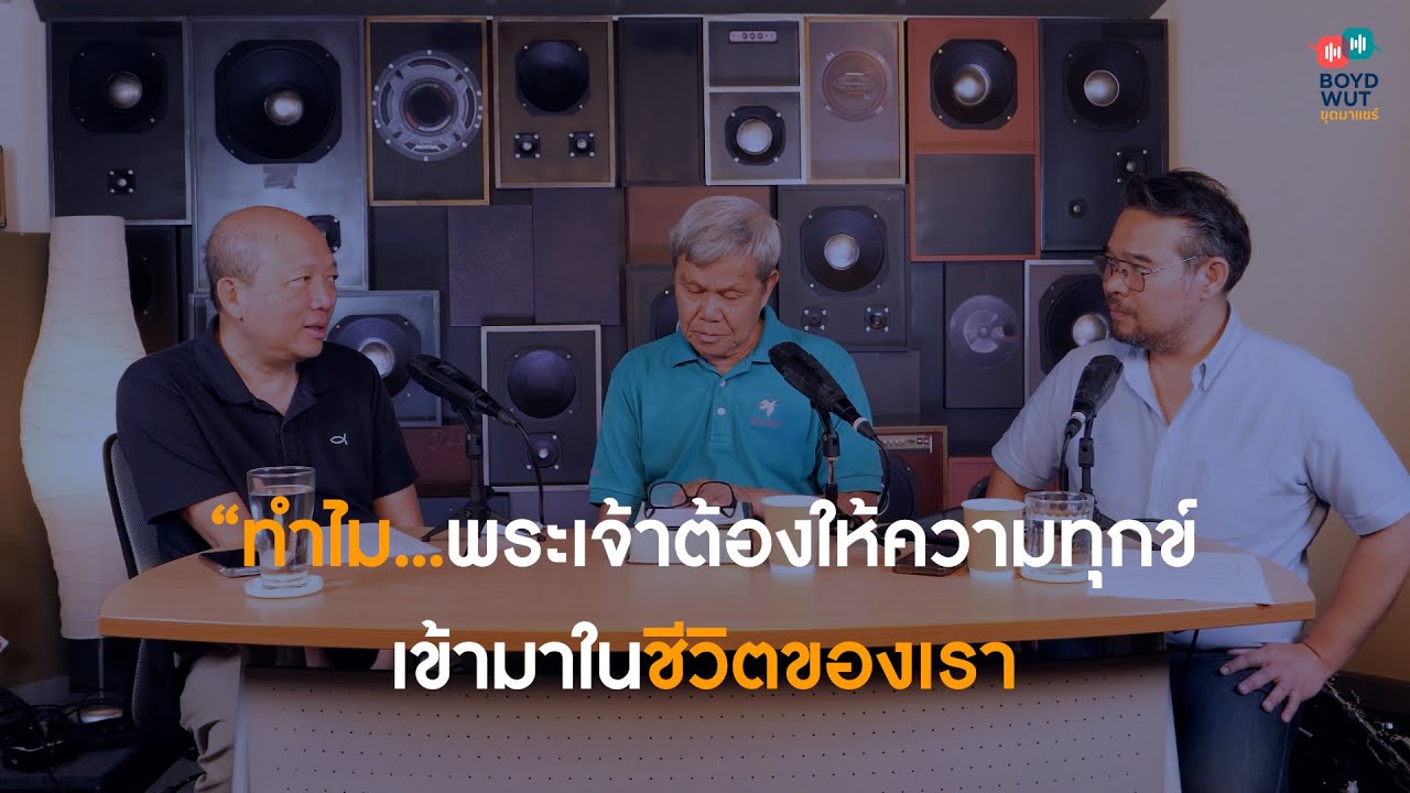 BOYD WUT ขุดมาแชร์ // “ทำไม...พระเจ้าต้องให้ความทุกข์เข้ามาในชีวิตของเรา EP.11