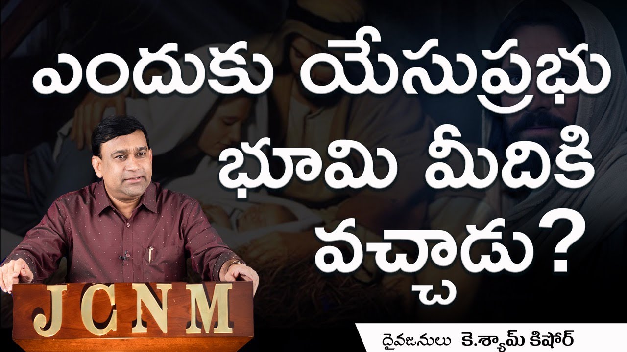 ఎందుకు యేసుప్రభు భూమిమీదకి వచ్చాడు ?t - Code #15021 - Sermon by K.Shyam Kishore - JCNM