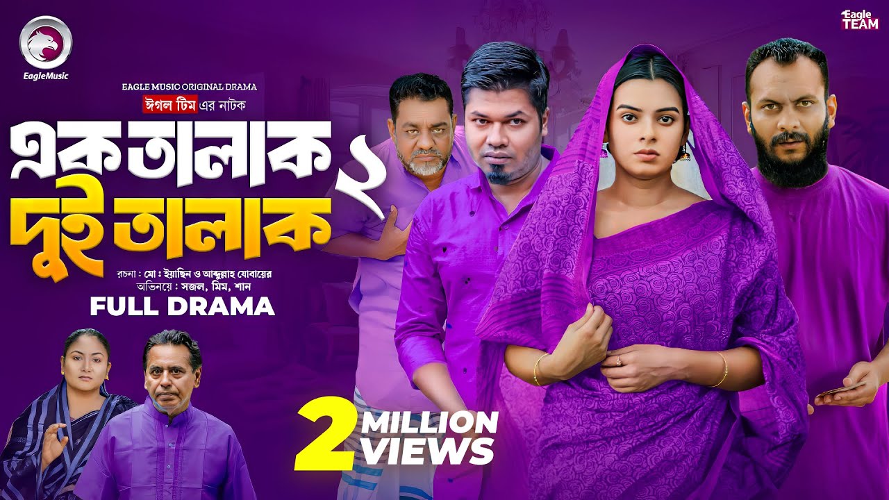 Ek Talak Dui Talak 2 | এক তালাক দুই তালাক ২ (Full Natok) Eagle Team | Sajal, Mim | Bangla Natok 2024