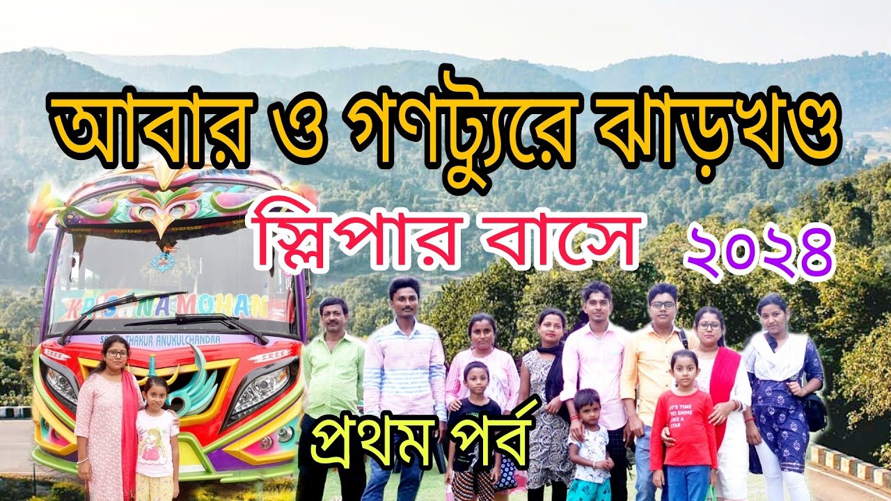 ঝাড়খণ্ড প্রথম পর্ব।। গণট্যুরে ঝাড়খণ্ড।। Ganotour Jharkhand Part 1