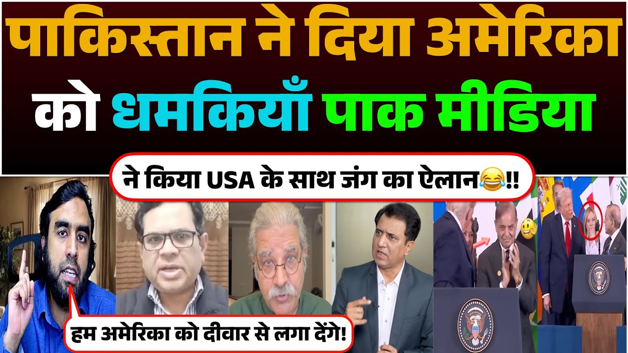 Pakistan ne diya America ko Dhamkiyan | Pak media ne kiya USA ke sath jung ka ailaan😂!!