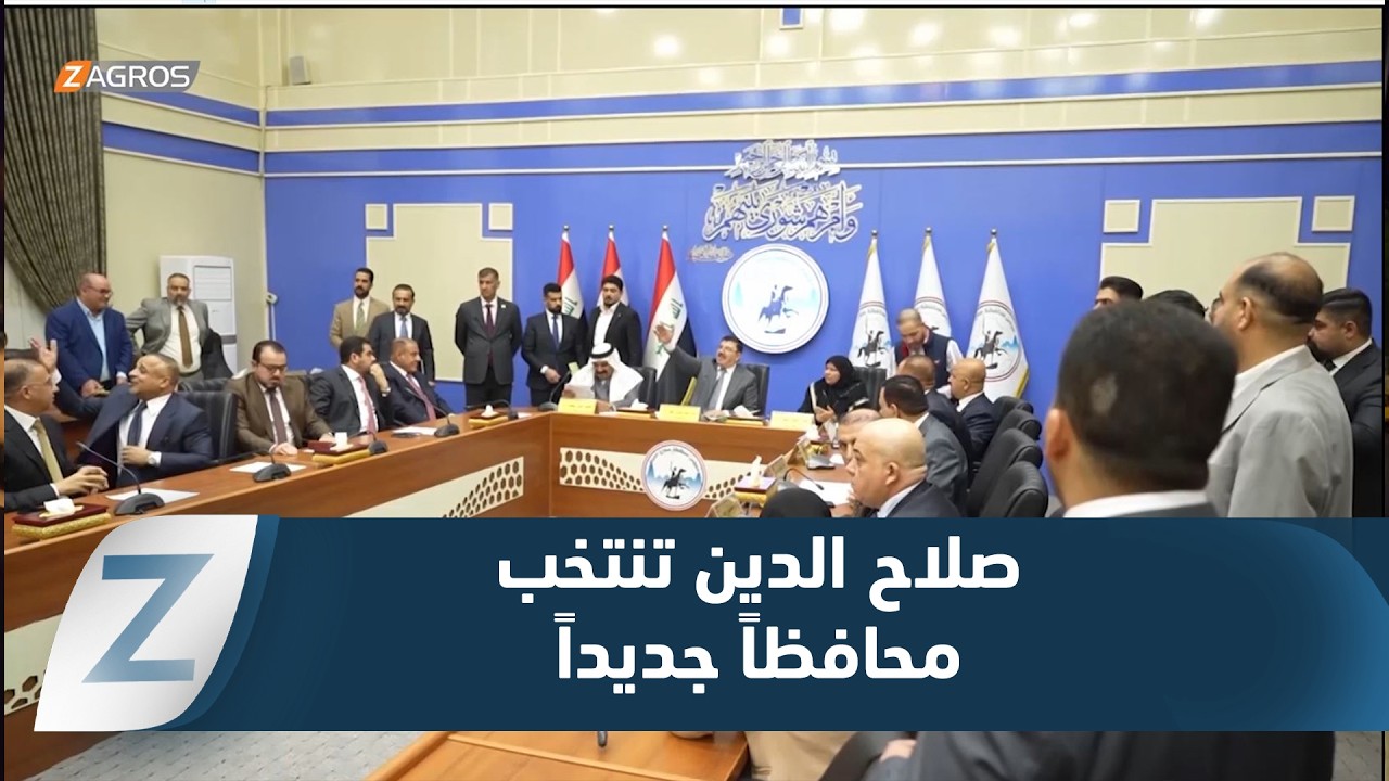 صلاح الدين تحسم الجدل السياسي وتنتخب محافظاً جديداً