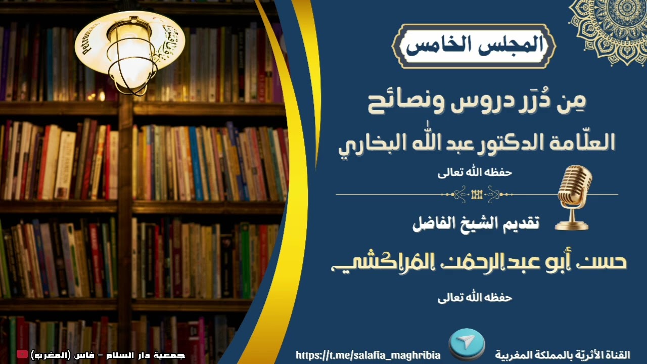 (5) من دُرَر دروس ونصائح العلّامة الدكتور عبد الله البخاري/ للشيخ الفاضل: حسن أبو عبدالرحمن المراكشي